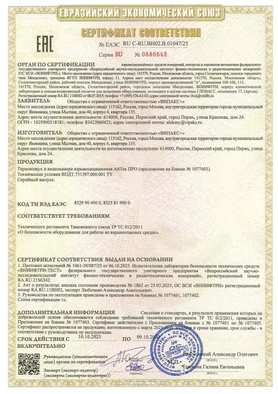 Сертификат соответствия взрывозащищенные камеры и термокожухи АйТек ПРО