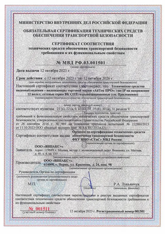 Сертификат транспортной безопасности IP камеры АйТек ПРО СОКОЛ, ВК СОТ