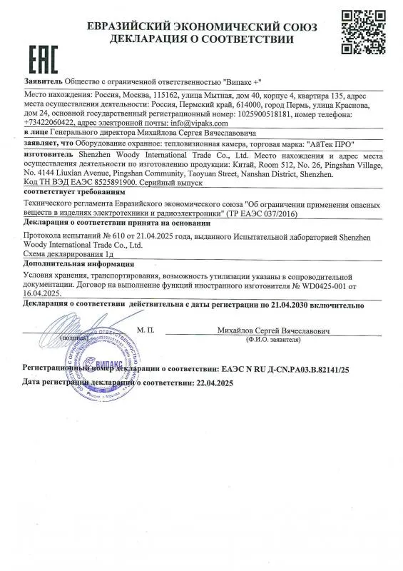 Декларация ЕАЭС 037 тепловизоры