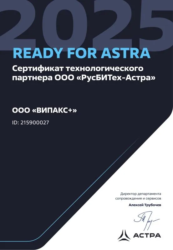 Сертификат технологического партнера Astra Linux