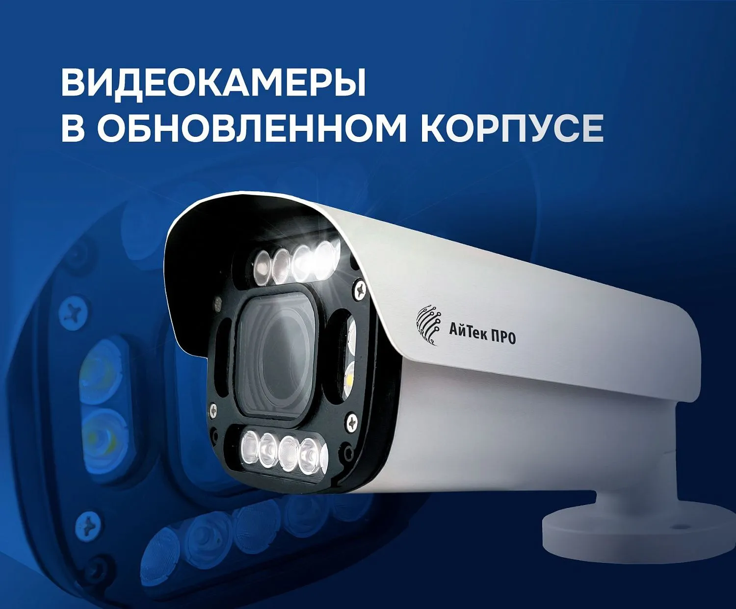 ВИПАКС представляет улучшенные видеокамеры АйТек ПРО линейки OZ