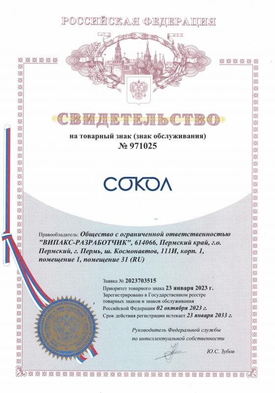 Свидетельство на товарный знак СОКОЛ