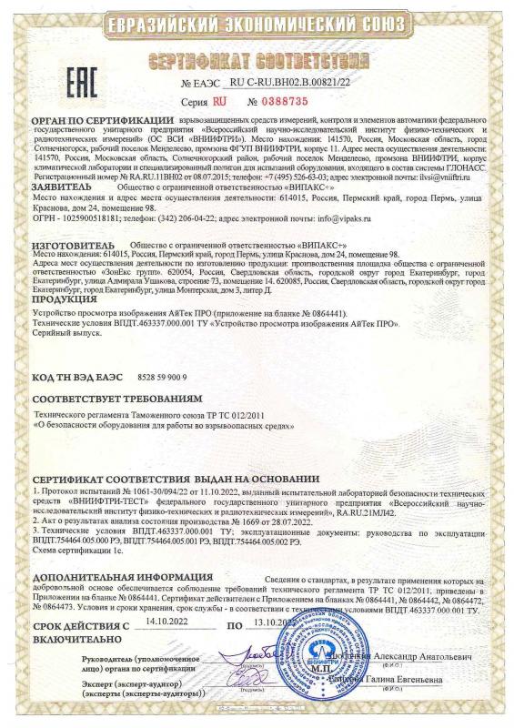 Сертификат соответствия взрывозащищенных устройств просмотра изображения АйТек ПРО