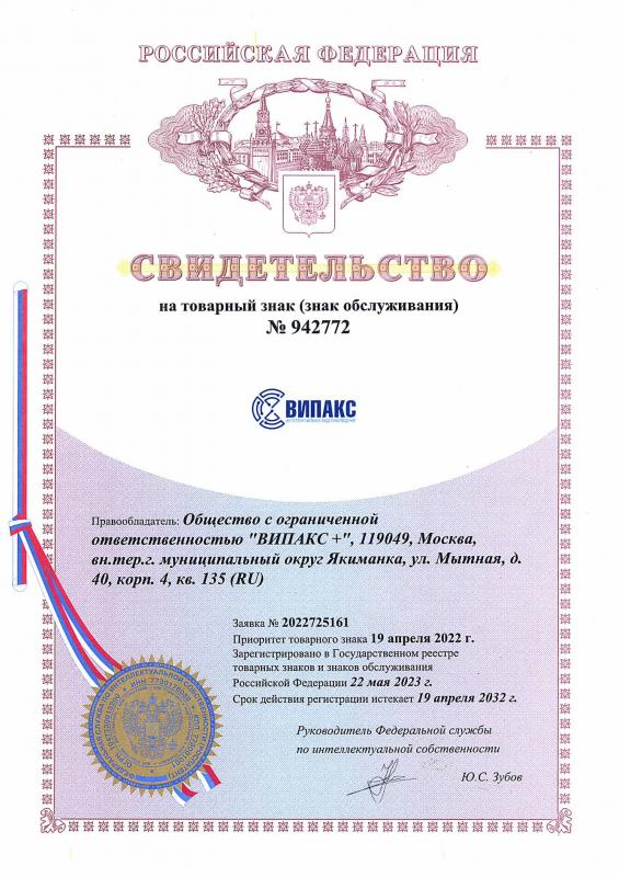Свидетельство на товарный знак ВИПАКС