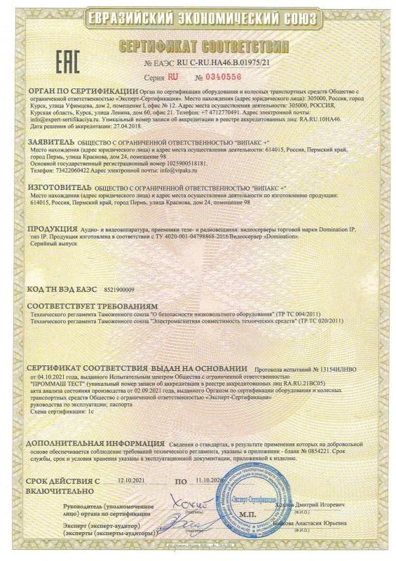 Сертификат соответствия Таможенного союза Видеосерверы