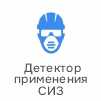 детектор применения сиз.jpg детектор применения сиз.jpg