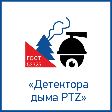 детектор дыма PTZ.png
