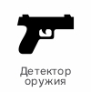 детектор оружия (1).jpg