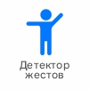детектор жестов.jpg детектор жестов.jpg