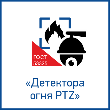 детектор огня PTZ.png