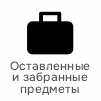 Оставленные и забранные предметы.jpg