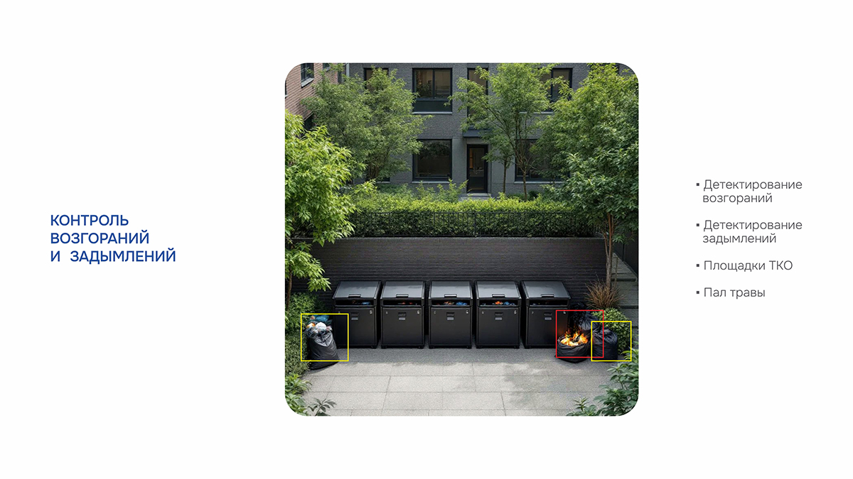 контроль возгораний.jpg