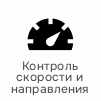 контроль скорости направления.jpg