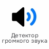 детектор громкого звука.jpg
