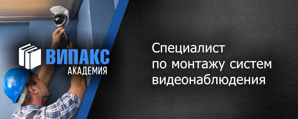 Специалист по монтажу систем видеонаблюдения