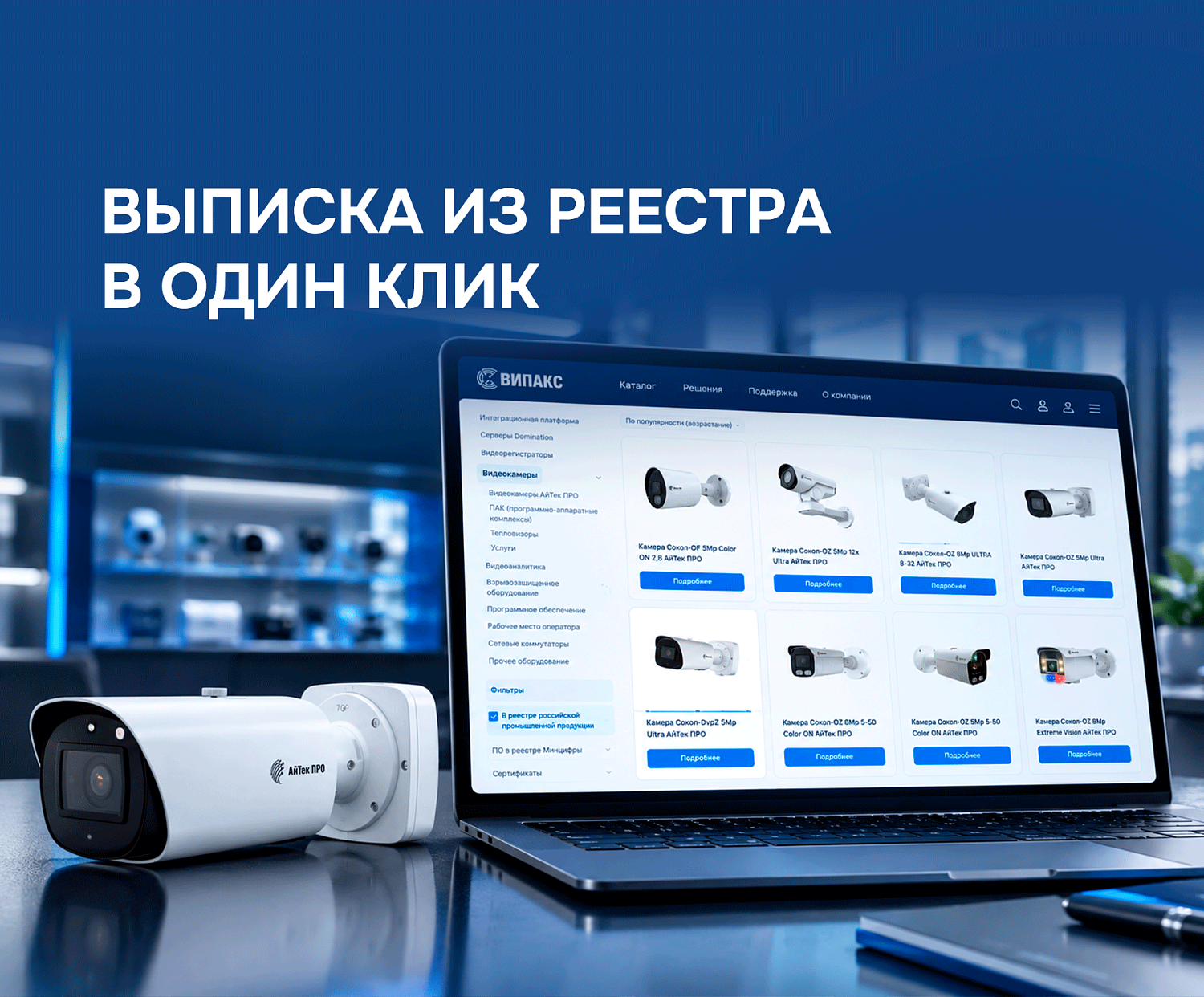 В каталоге ВИПАКС появился фильтр по реестру российской промышленной продукции