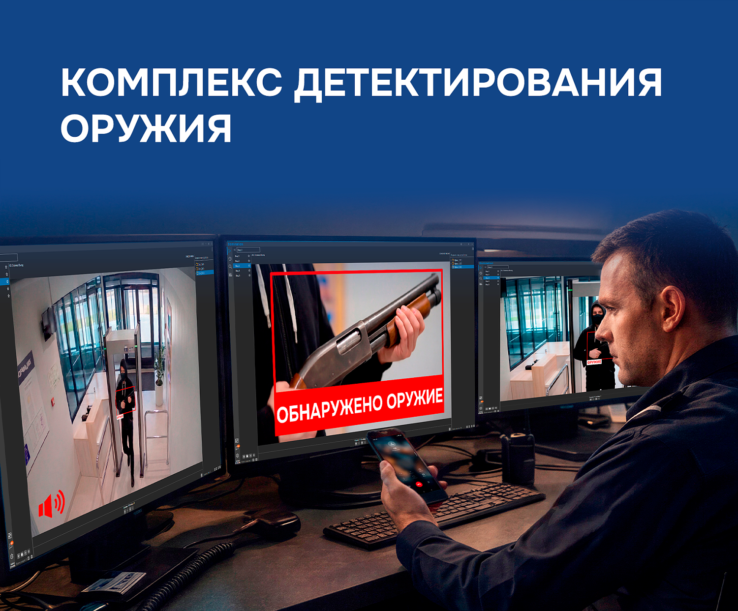 ВИПАКС представляет Комплекс детектирования оружия 