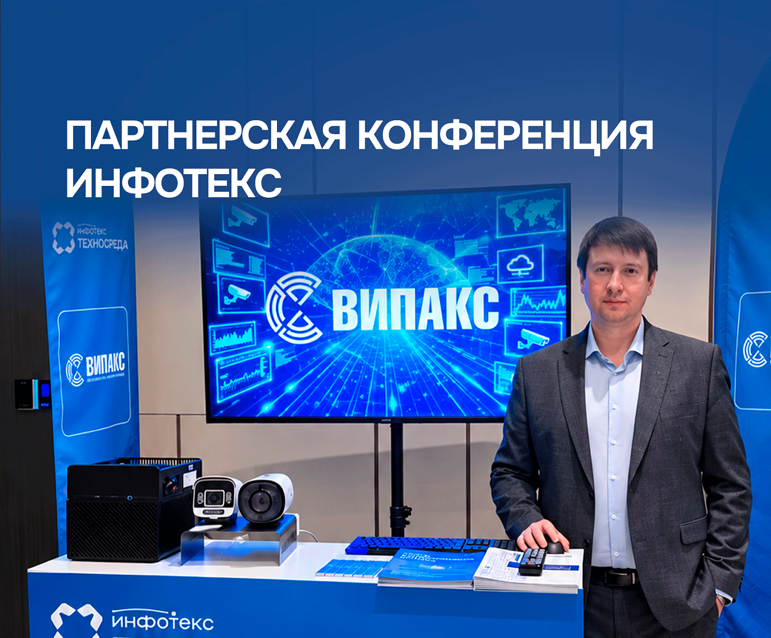 Команда ВИПАКС представила решения для систем видеонаблюдения с требованием защиты данных