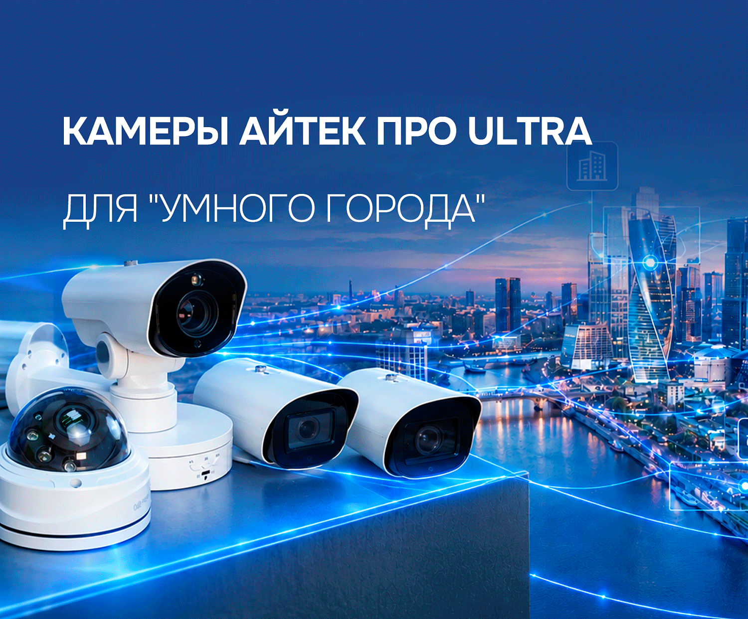 Камеры АйТек ПРО Ultra в проектах «Умного города»