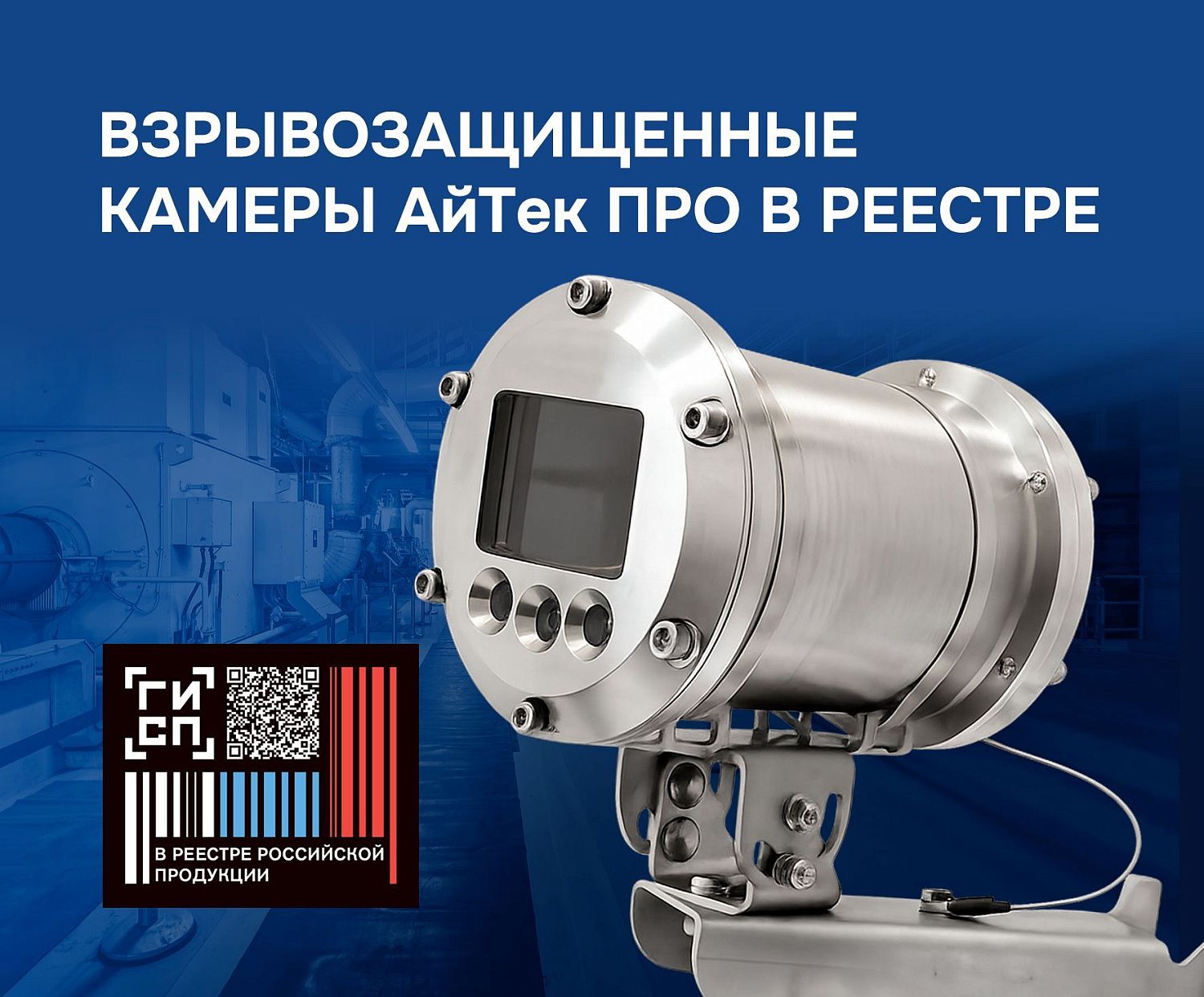 Подтверждено российское происхождение взрывозащищенных видеокамер АйТек ПРО