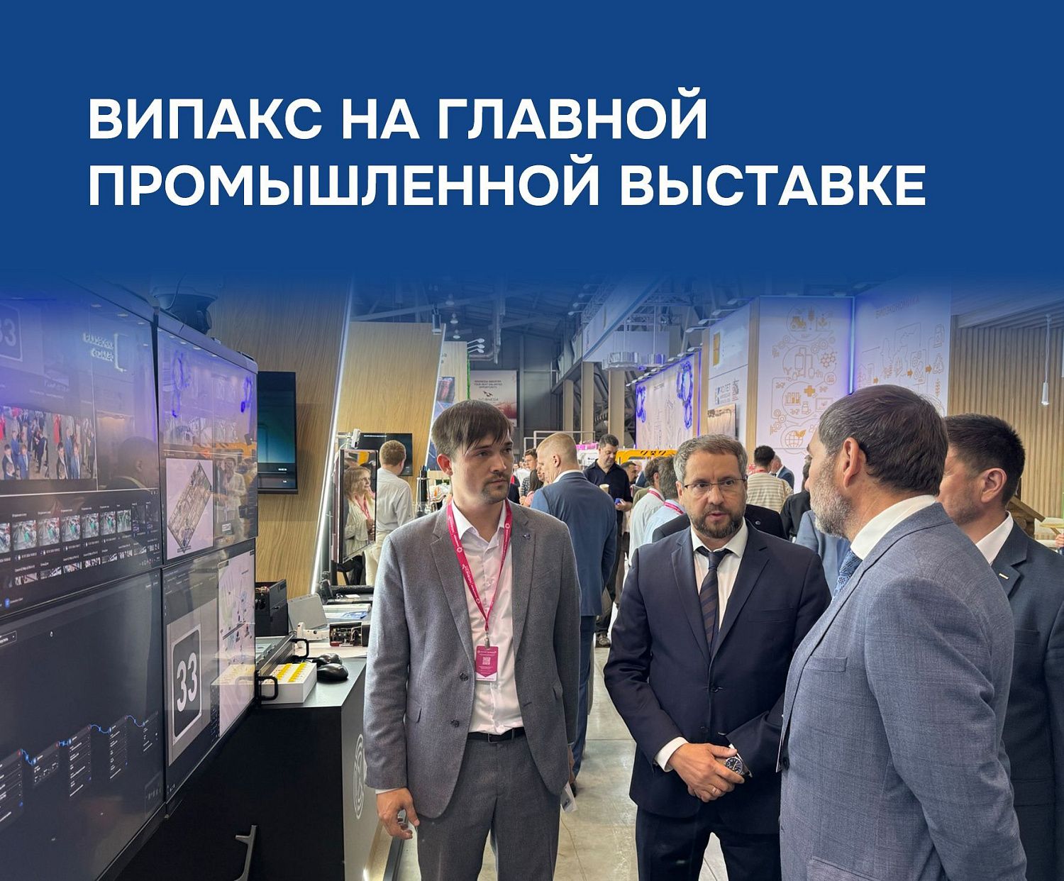 ВИПАКС представляет новинки на ИННОПРОМ 2026