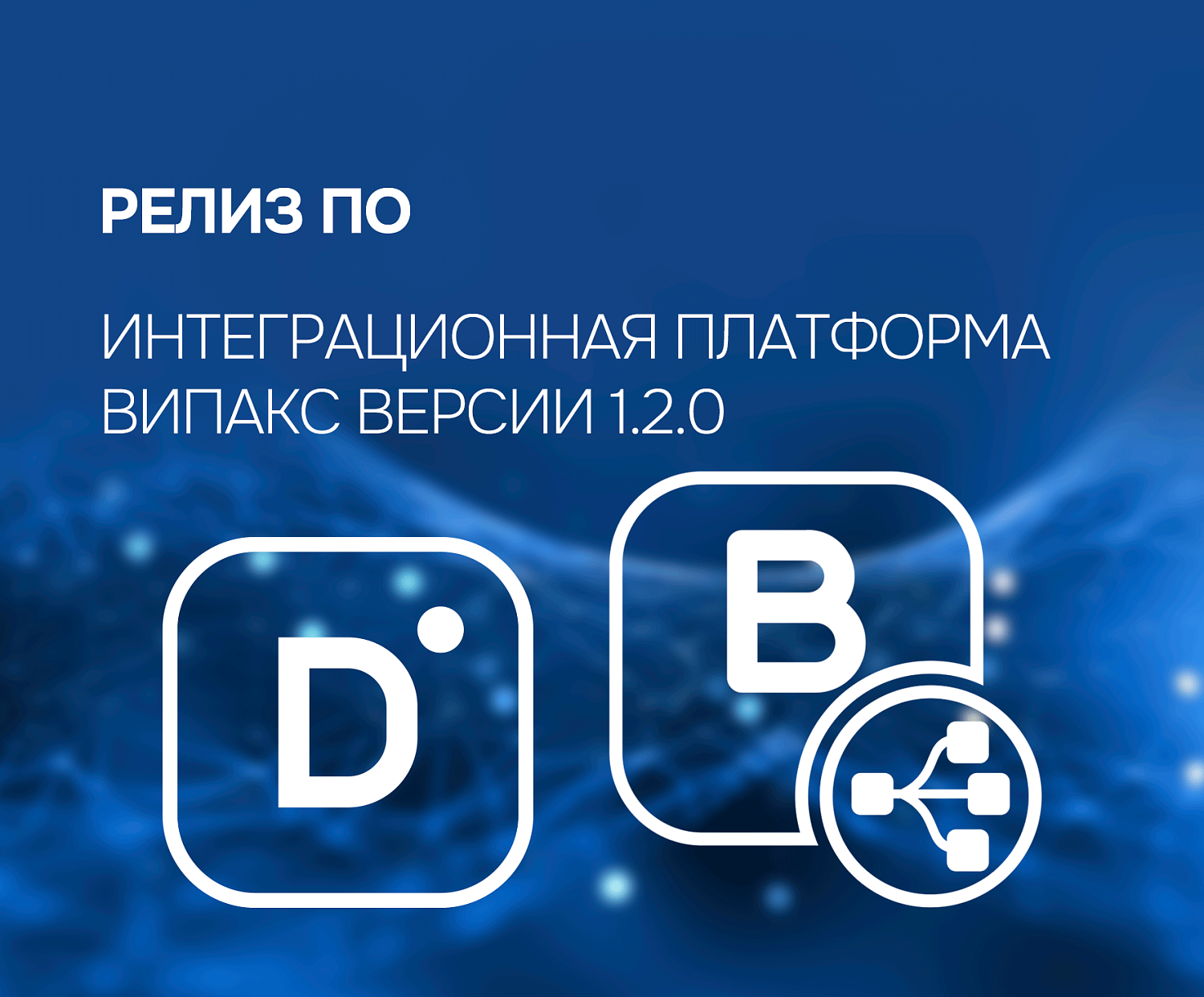 Интеграционная платформа ВИПАКС версии 1.2.0 — новые возможности