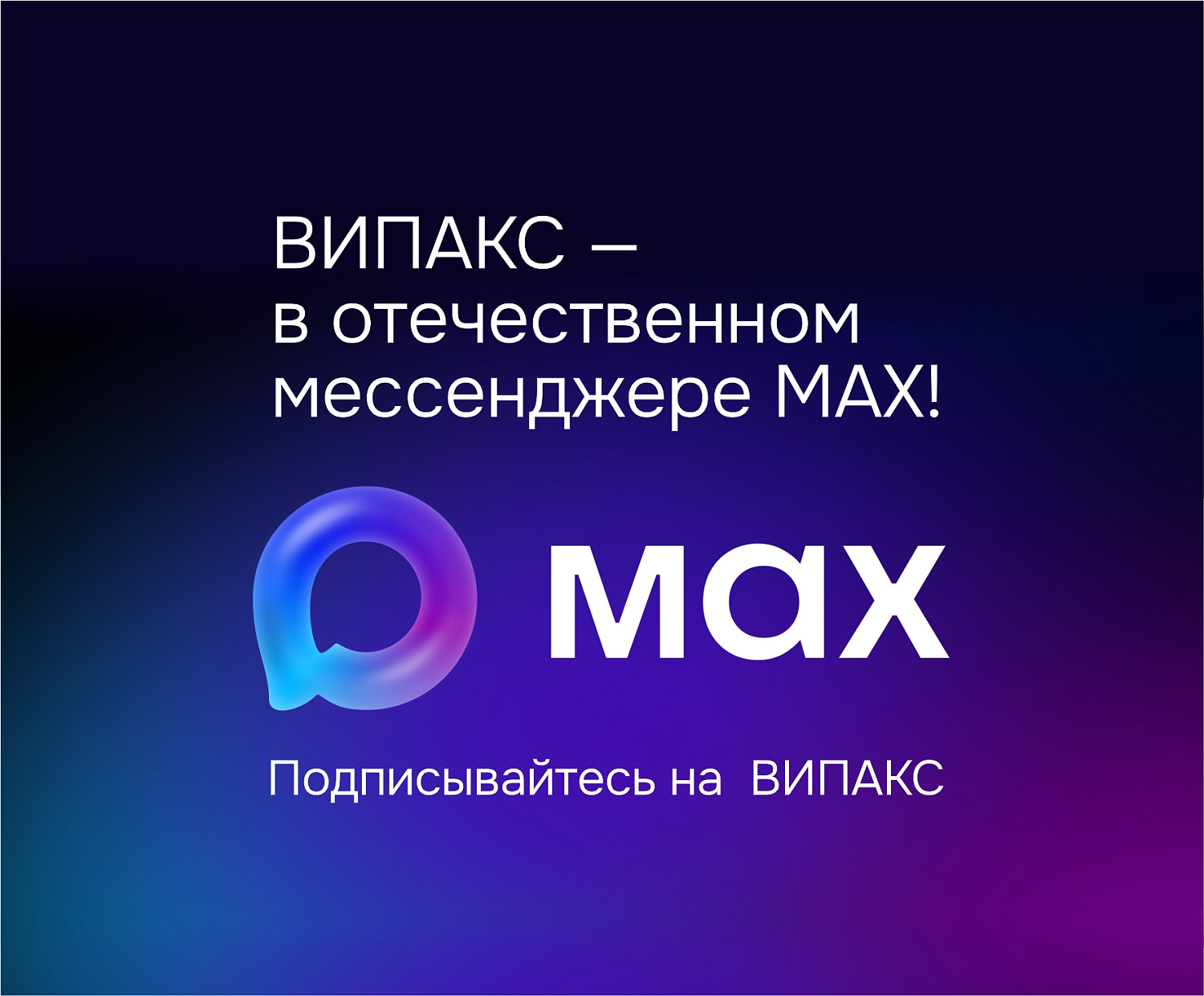 ВИПАКС —  в отечественном мессенджере MAX!