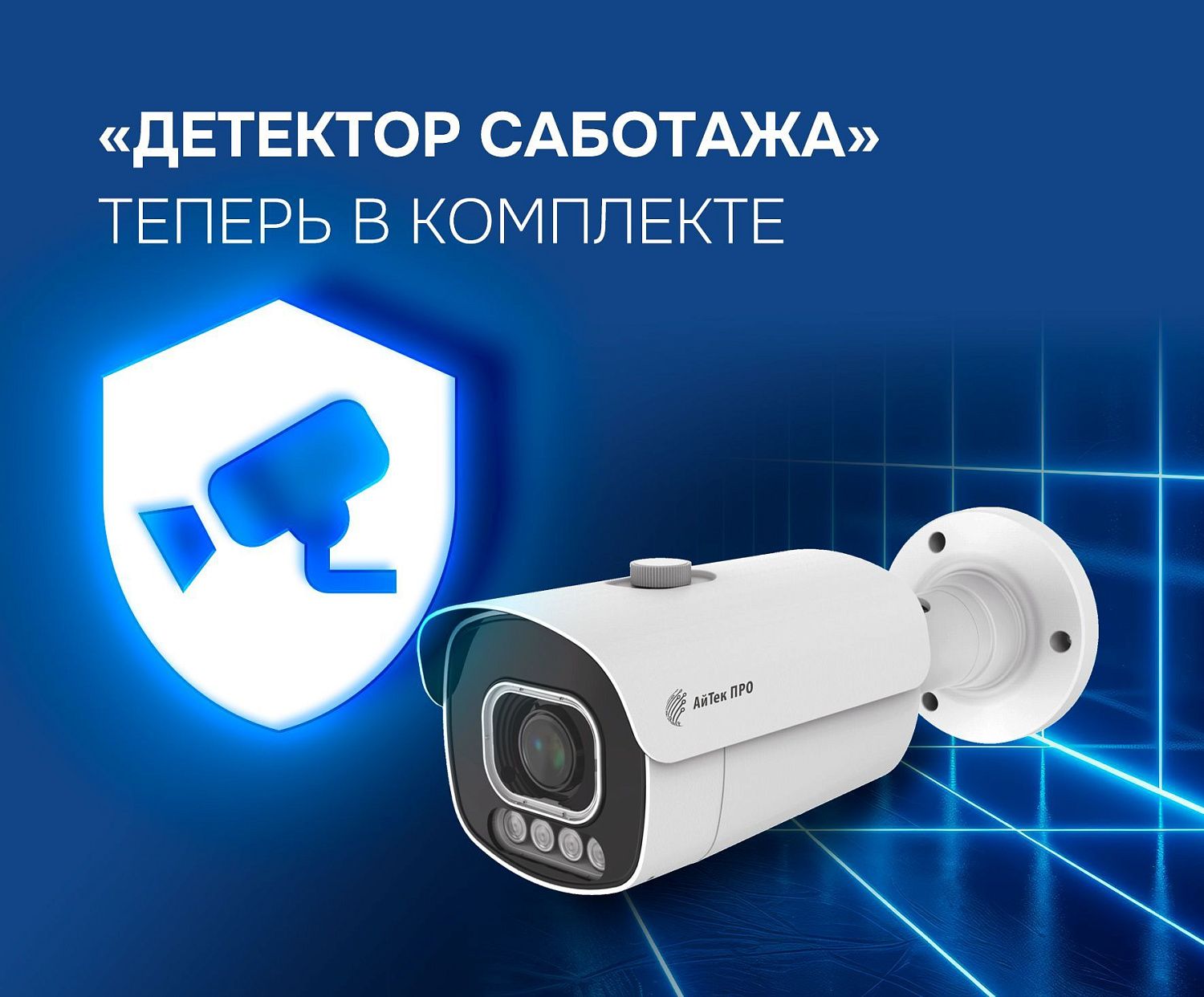 «Детектор саботажа» теперь поставляется в камерах АйТек ПРО совместно с ПО «СОКОЛ» 