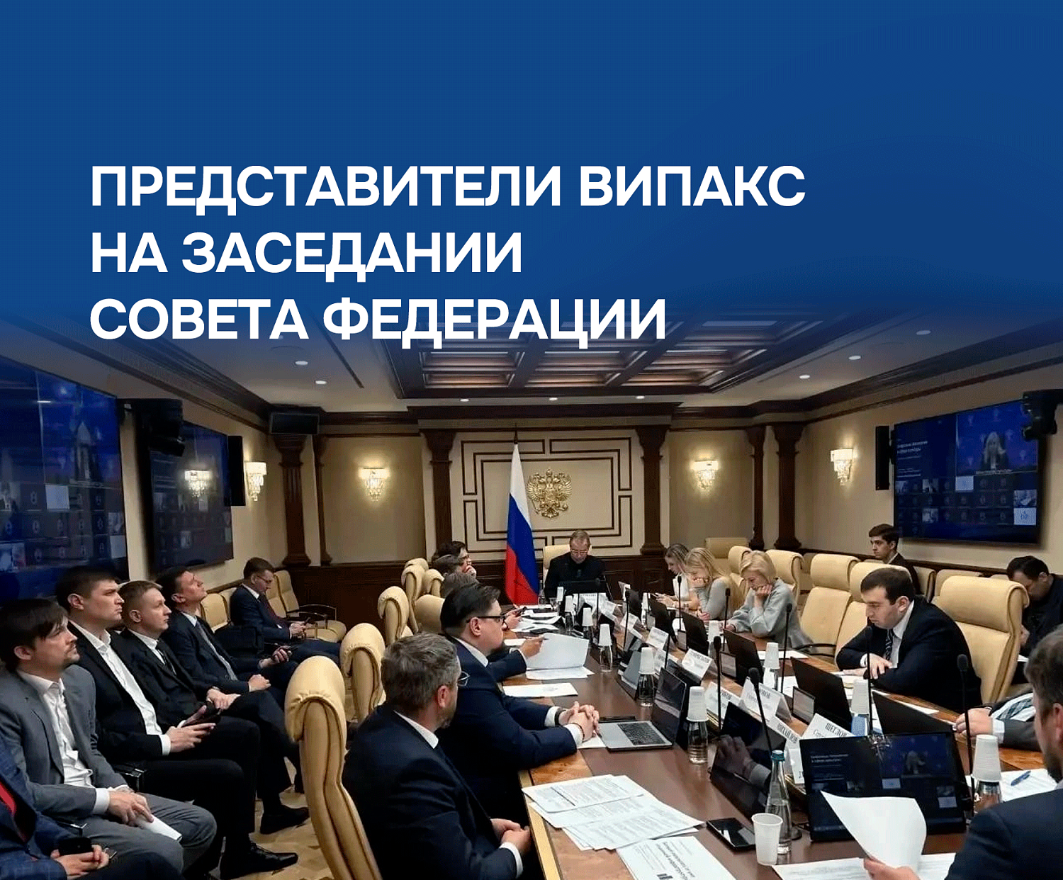 ВИПАКС представил предложения по развитию стандарта «Умный город» на площадке Совета Федерации