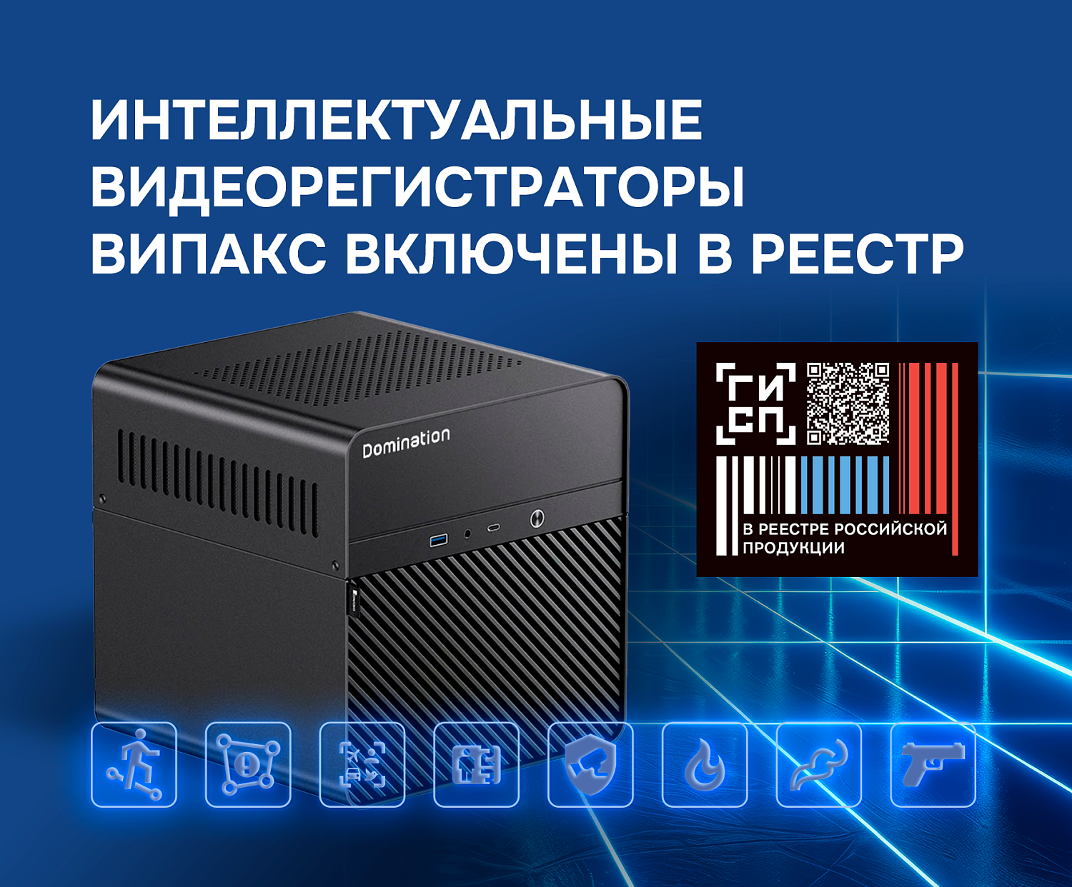 Интеллектуальные видеорегистраторы ВИПАКС Domination IP включены в реестр российской промышленной продукции