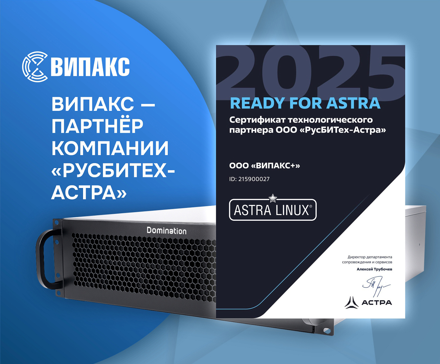 ВИПАКС — технологический партнёр компании «РусБИТех-Астра»