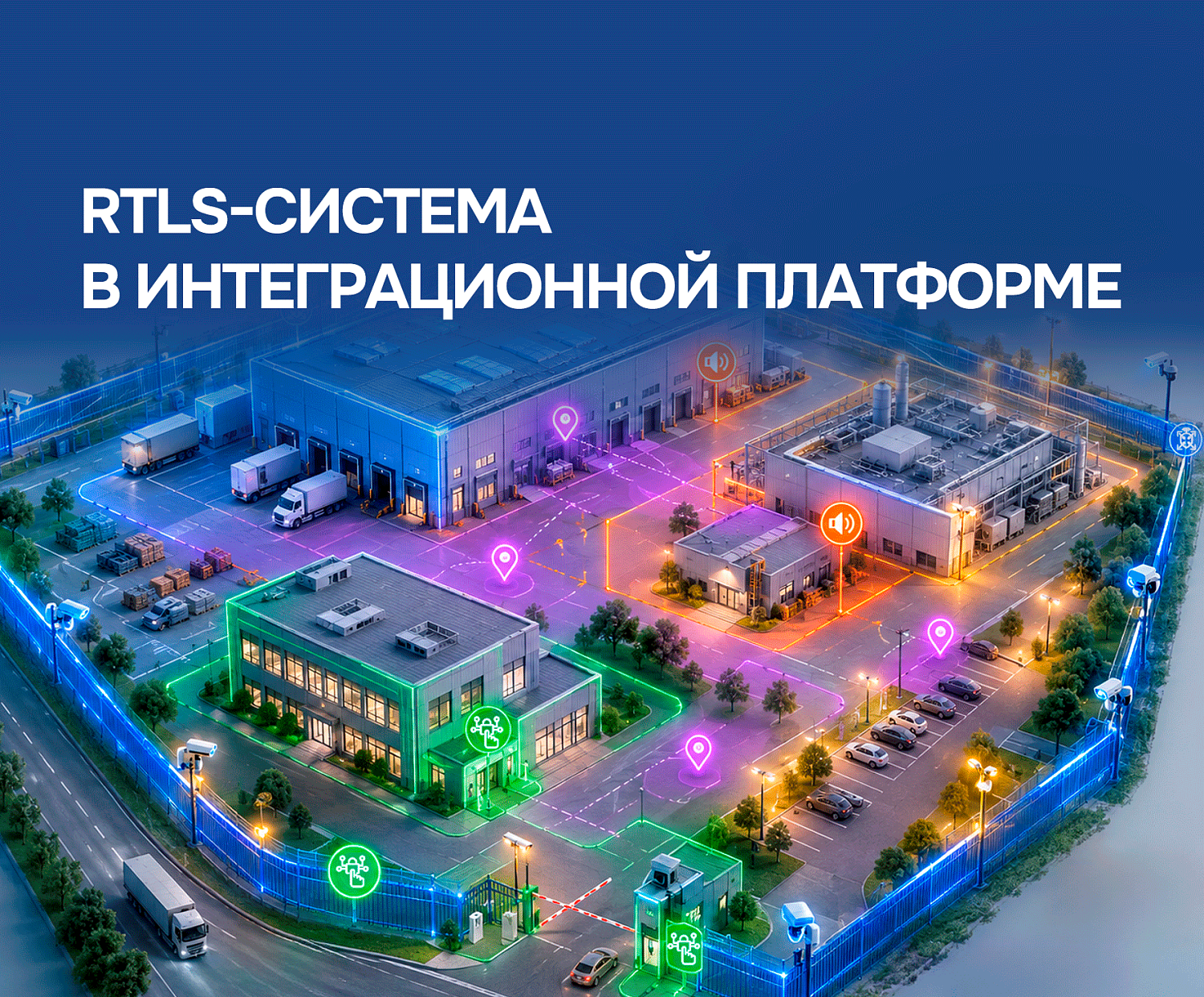 Подключение системы позиционирования в реальном времени (RTLS) доступно в Интеграционной платформе