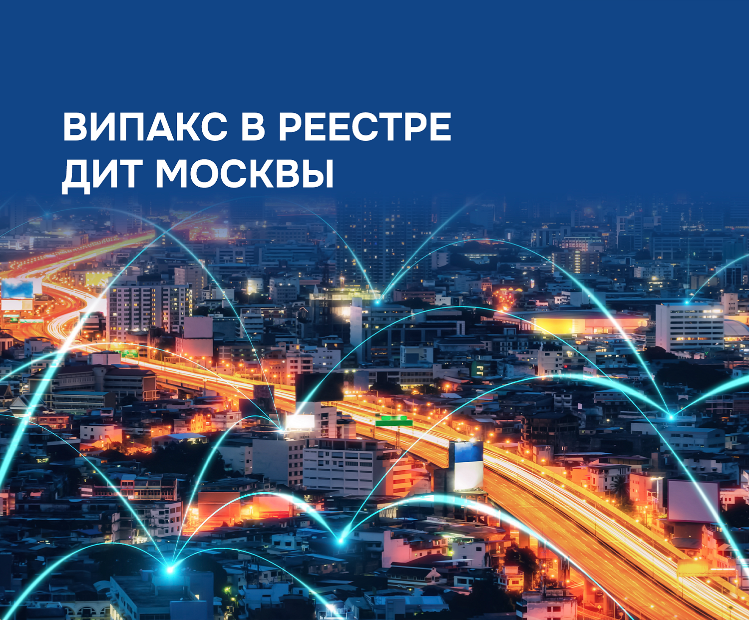 ВИПАКС в реестре Департамента информационных технологий Москвы